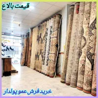 فروش و خریدار فرش سمساری *تک وجفت 10دقیقه ای*
