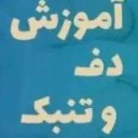 //آموزش دف و تنبک//