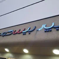 استخدام خانم در هایپر بیسکویت