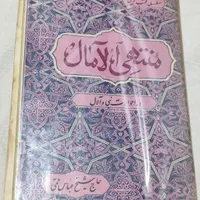 کتاب منتهی آلامال|کتاب و مجله مذهبی|بومهن, |دیوار