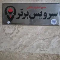 استخدام تعمیرکار لوازم خانگی