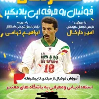 مدرسه فوتبال قهرمان