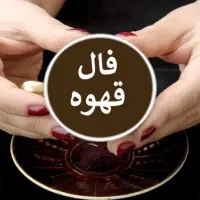 فال قهوه وتاروتوسرکتاب