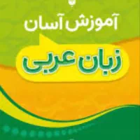 تدریس زبان عربی دوره متوسطه