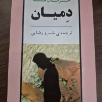 کتاب دمیان