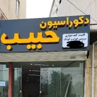 استخدام همکار در دکوراسیون داخلی حبیب