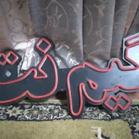 تابلو نئون رنگی|ریسه و چراغ تزئینی|قم, آزادگان|دیوار