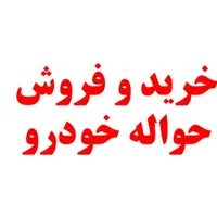 حواله خودرو خرید و فروش