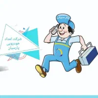 خدمات خودرو پارسیان