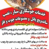 خدمات جوشکاری سیار با بهترین کیفیت