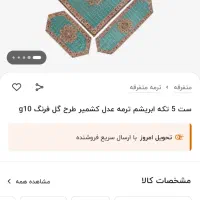 ست ۵ تکه ترمه ابریشم عدل آکبند|پرده، رانر، رومیزی|تهران, فرمانیه|دیوار