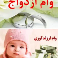 وام ازدواج و فرزندآوری خریدارم