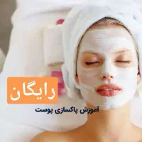 آموزش صفر تا ۱۰۰ پوست، رایگان، مدرک فنی حرفه ای