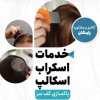 افر ویژه خدمات اسکراب کف سر-درمانی ۲.۵۰۰ تومان|خدمات آرایشگری و زیبایی|کیش, |دیوار