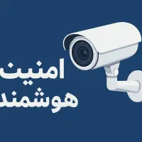 دوربین مداربسته با نازلترین قیمت