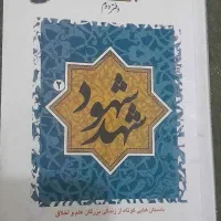 شهد شهود