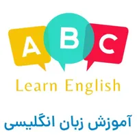 آموزش زبان انگلیسی