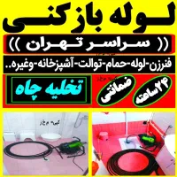 چاه بازکن کل تهران فنر زنی فاضلاب کن وگرفتگی۲۴ساعت|خدمات پیشه و مهارت|تهران, صادقیه|دیوار