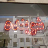 تابلو ال ای دی و پرچم ساحلی