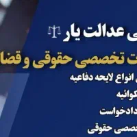 لایحه،دادخواست و شکوائیه نویسی، مشاوره حقوقی