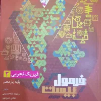 کتاب فرمول بیست فیزیک پایه یازدهم ویژه ی نهایی|کتاب و مجله آموزشی|اهواز, گلستان|دیوار