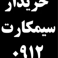 فروش و خرید سیم کارت ۰۹۱۲ کد های ۵،۶،۷،۸،۹