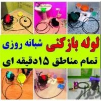 لوله بازکنی ملایر|خدمات پیشه و مهارت|ملایر, |دیوار