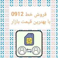 0912.16.999.32 فروش نقد و اقساط