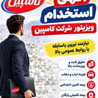 استخدام ویزیتور کرمانشاه شرکت پخش کاسپین