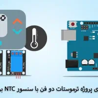 طراحی و برنامهنویسی مدار الکترونیک arduino|خدمات رایانهای و موبایل|یزد, |دیوار