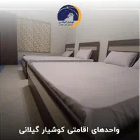 مجتمع علمی و اقامتی کوشیار واحد چهار تخته|اجارهٔ کوتاه‌مدت آپارتمان و سوئیت|رشت, ولکس|دیوار