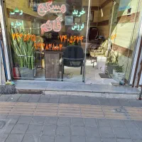 مغازه نبش ۳دهنه باملکیت نیروهوایی