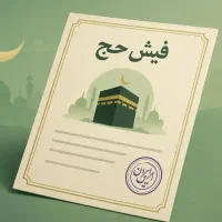 فیش حج تمتع۱۳۸۶دی ماه