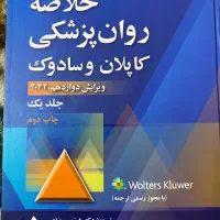 کتاب روانشناسی،خلاصه روانپزشکی کاپلان جلد۱