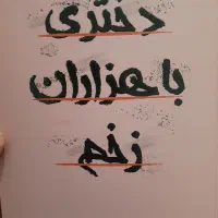 کتاب رمان دختری با هزاران زخم|کتاب و مجله ادبی|قم, نیروگاه|دیوار