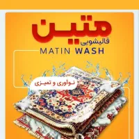 کارخانه قالیشویی تمام اتوماتیک متین