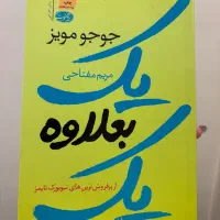 یک بعلاوه یک جوجو مویز ترجمه مریم مفتاحی