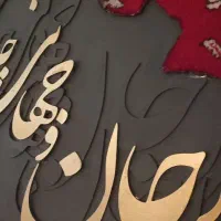 تابلو فرش کالیگرافی|تابلو فرش|تهران, مجیدیه|دیوار