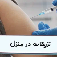 تزریقات در منزل