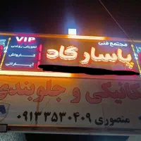 تابلو مغازه فروشی|فروشگاه و مغازه|یزد, |دیوار