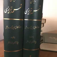 دیوان شمس.دیوان شهریار. کلیات خمسه نظامی. پروین .