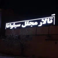 تابلوساز تابلوسازی حروف برجسته چلنیوم نما کامپوزیت|خدمات پیشه و مهارت|مشهد, گلبرگ شمالی|دیوار