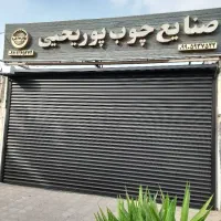 فروش و نصب درب کرکره برقی|مصالح و تجهیزات ساختمان|رشت, رودباری|دیوار