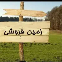 فروش زمین ۳۶۰متر