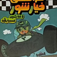کتاب های کمیک و کتاب داستان بیشتر انتشارات پرتغال|کتاب و مجله آموزشی|تهران, علم و صنعت|دیوار