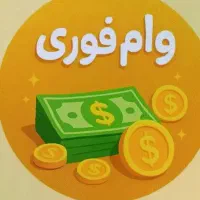 وام فوری یک روزه/ بالاترین پرداختی طرح مهربانی