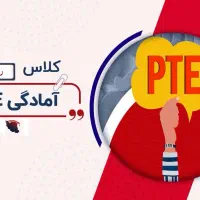 زبان انگلیسی(ایلتس و پی تی ای)خصوصی|خدمات آموزشی|رشت, رشتیان|دیوار