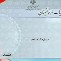 «کار ت مرزنشینی»