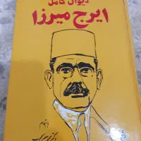 کتاب ایرج میرزا