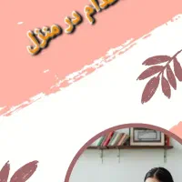 استخدام در منزل